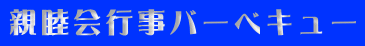 親睦会行事バーベキュー