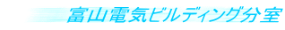 富山電気ビルディング分室