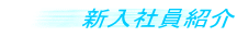 新入社員紹介