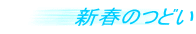 新春のつどい