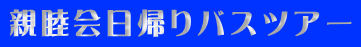 親睦会日帰りバスツアー