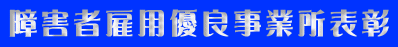 障害者雇用優良事業所表彰