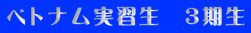 ベトナム実習生 3期生