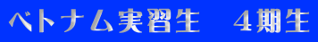 ベトナム実習生 4期生