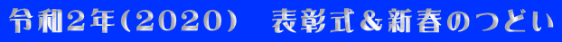 令和2年(2020) 表彰式&新春のつどい