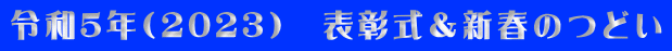 令和5年(2023) 表彰式&新春のつどい
