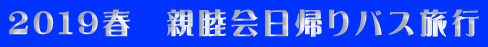 2019春 親睦会日帰りバス旅行