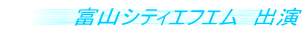 富山シティエフエム 出演