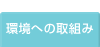 環境への取組み