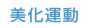 美化運動
