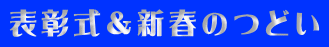 表彰式&新春のつどい