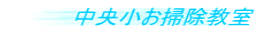 中央小お掃除教室