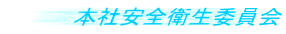 本社安全衛生委員会