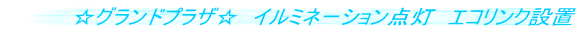 ☆グランドプラザ☆ イルミネーション点灯 エコリンク設置