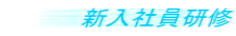 新入社員研修